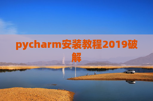 pycharm安装教程2019破解